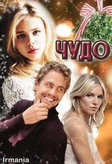 Обложка Чудо