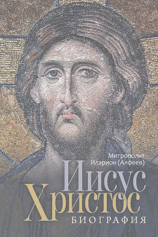Обложка Иисус Христос. Биография