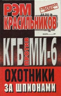 Обложка КГБ против МИ-6. Охотники за шпионами