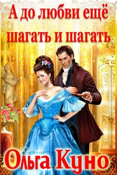 Обложка А до любви ещё шагать и шагать