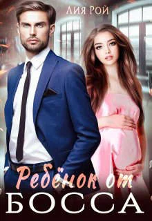 Обложка Ребенок от босса