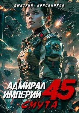 Обложка Адмирал Империи 45 (СИ)
