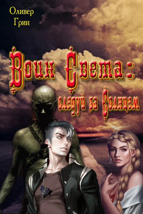 Обложка Воин Света: следуй на Солнцем