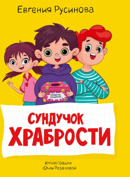 Обложка Сундучок храбрости