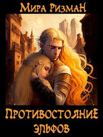 Обложка Противостояние эльфов (СИ)