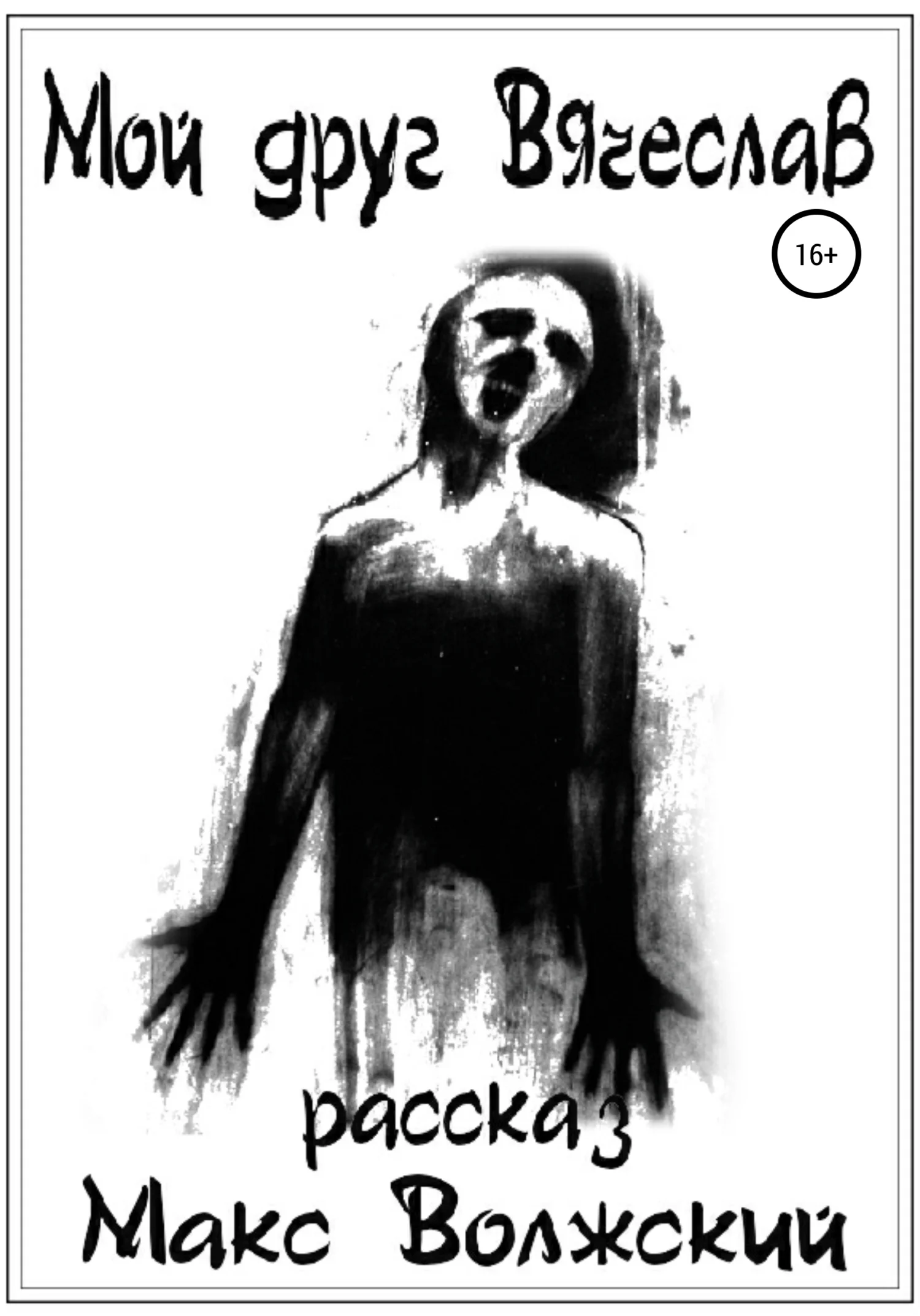 Обложка Мой друг Вячеслав