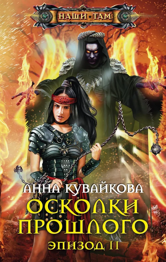 Обложка Осколки прошлого. Эпизод II