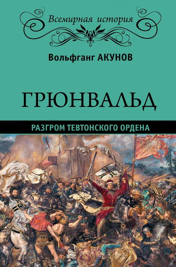 Обложка Грюнвальд. Разгром Тевтонского ордена