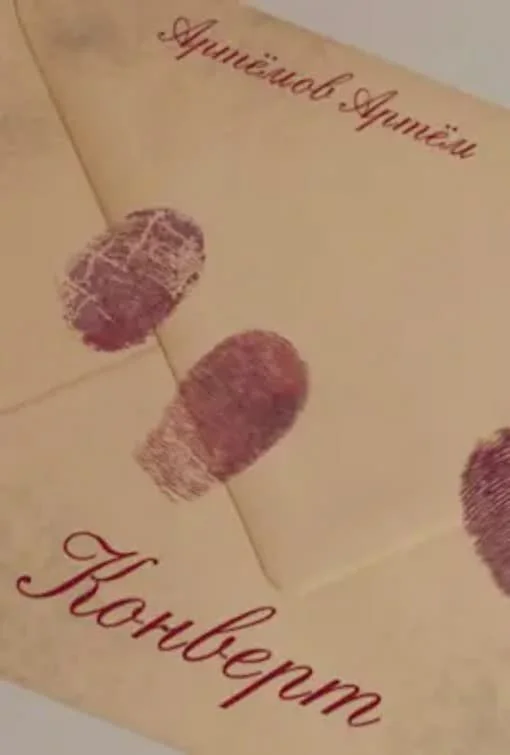 Обложка Конверт