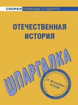 Обложка Отечественная история. Шпаргалка