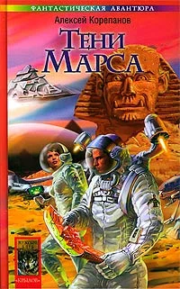 Обложка Тени Марса