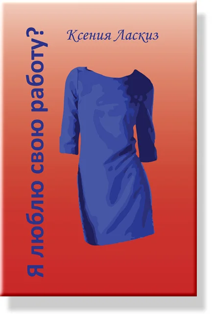 Обложка Я люблю свою работу?