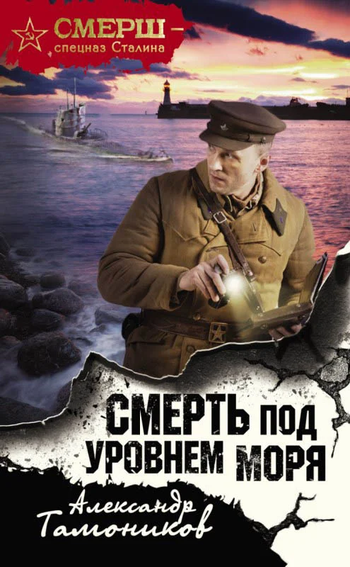 Обложка Смерть под уровнем моря