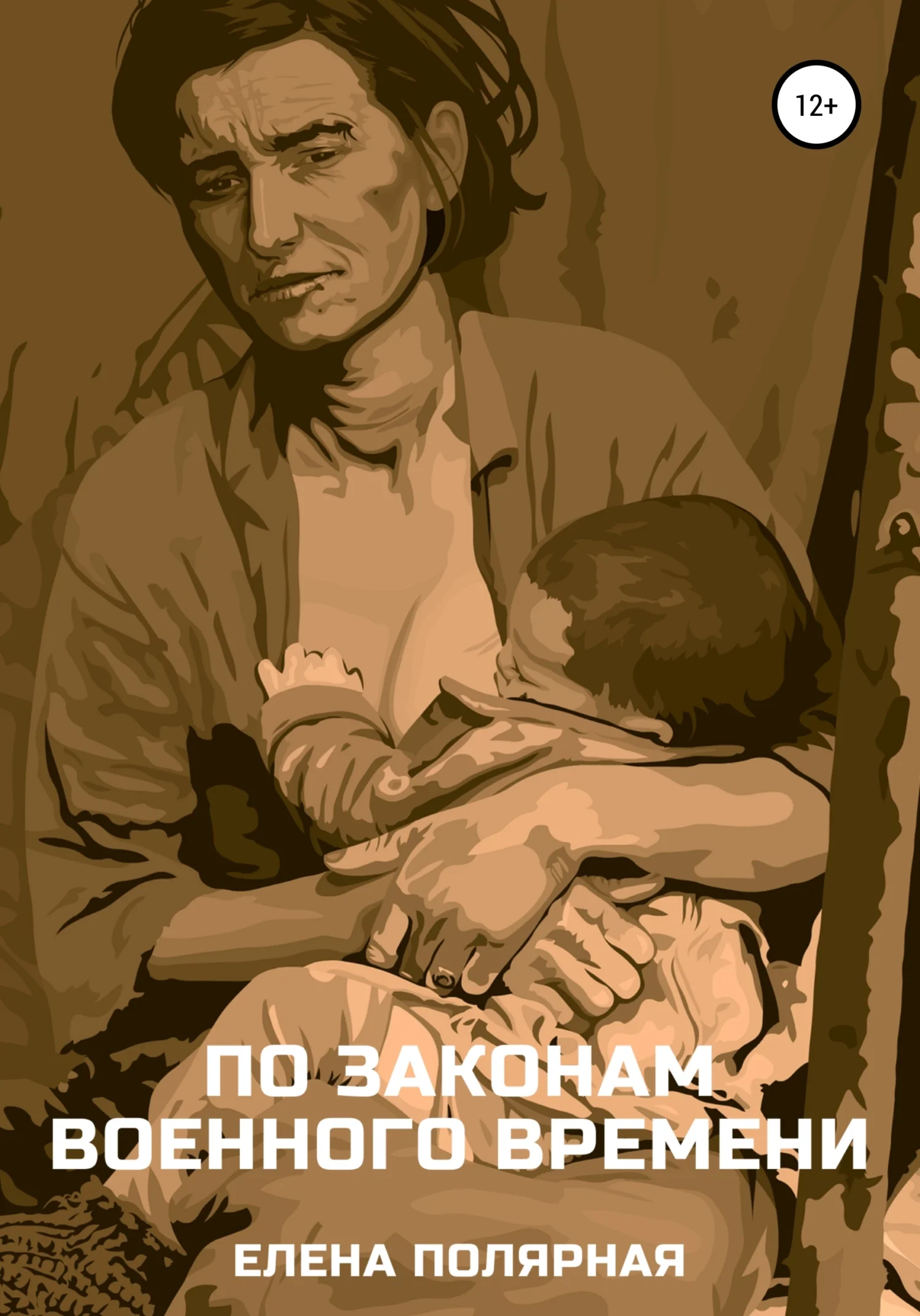 Обложка По законам военного времени