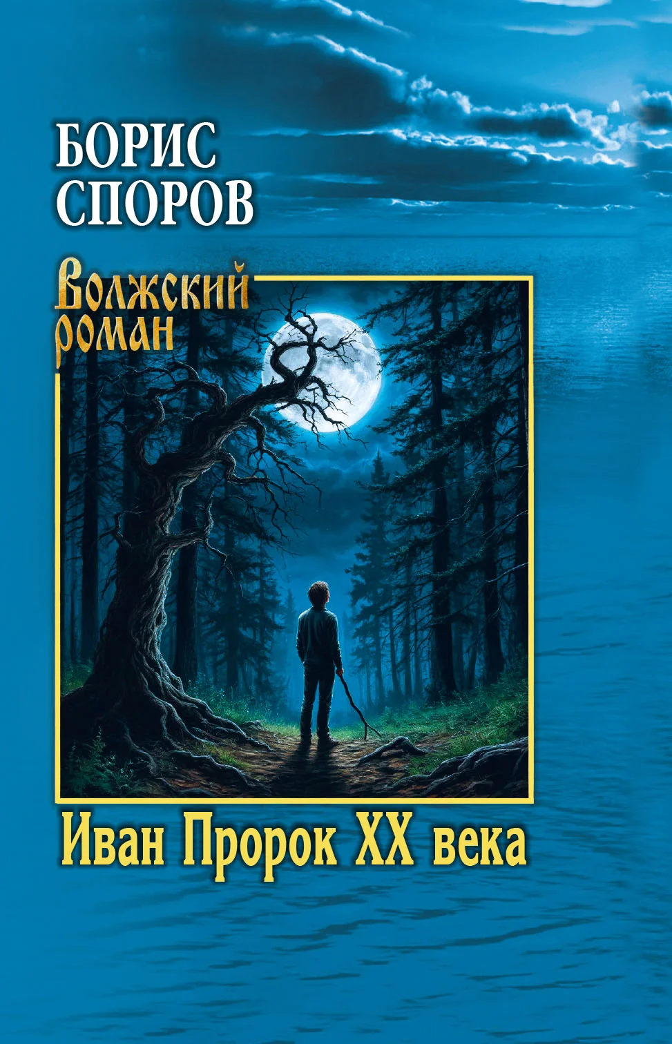 Обложка Иван Пророк ХХ века