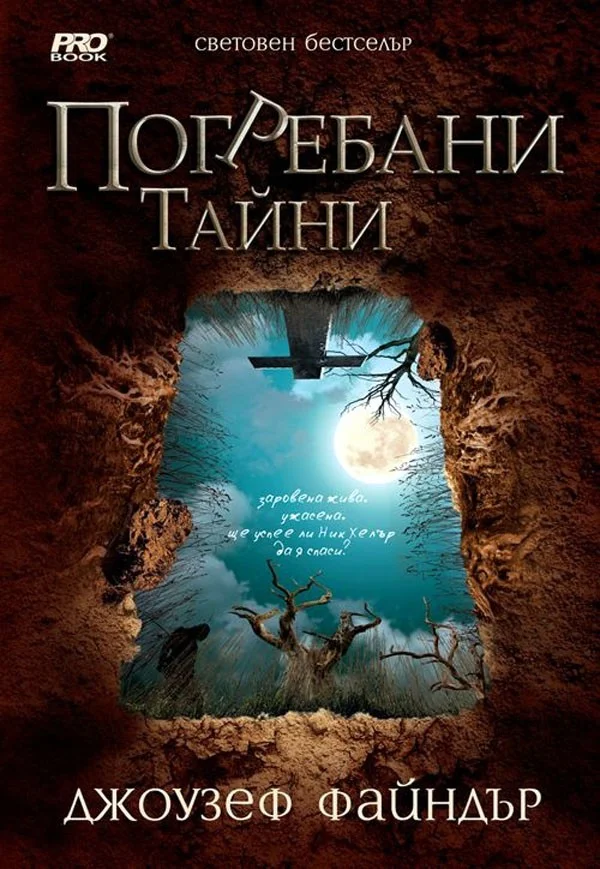 Обложка Погребани тайни