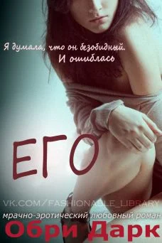 Обложка Его