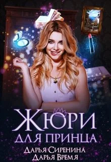 Обложка Жюри для принца
