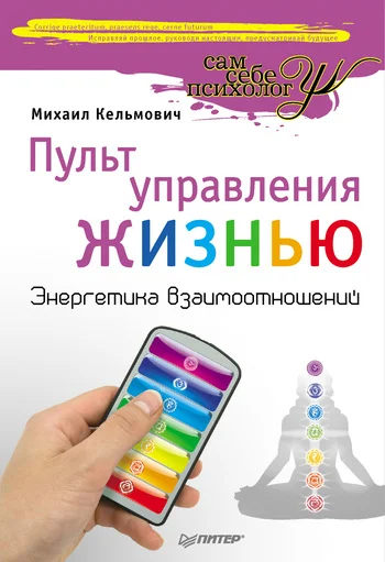 Обложка Пульт управления жизнью. Энергетика взаимоотношений