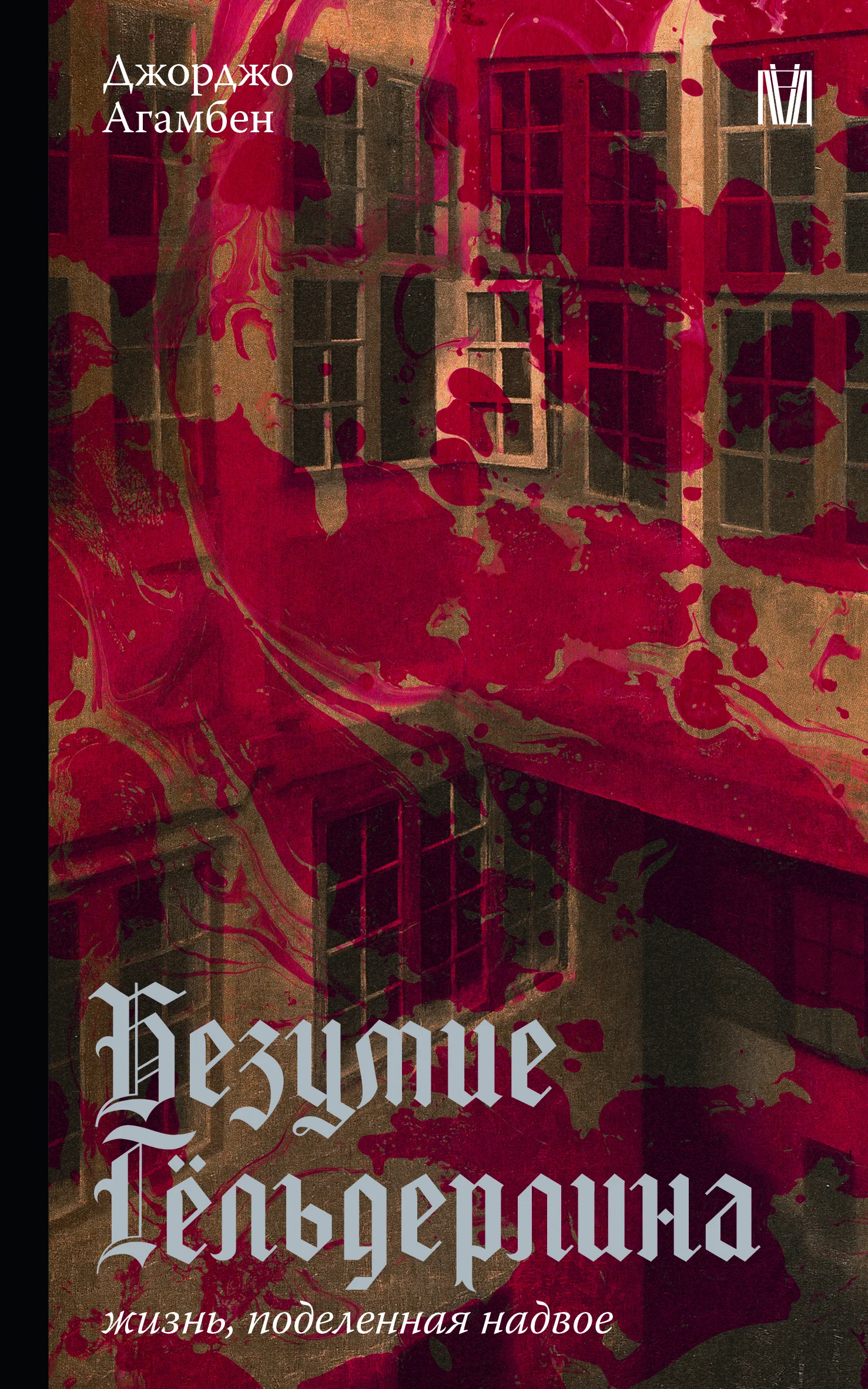 Обложка Безумие Гёльдерлина. Жизнь, поделенная надвое