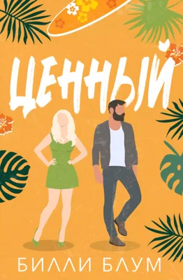 Обложка Ценный