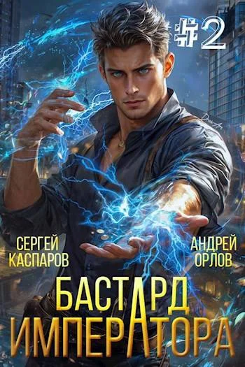 Обложка Бастард Императора. Том 2