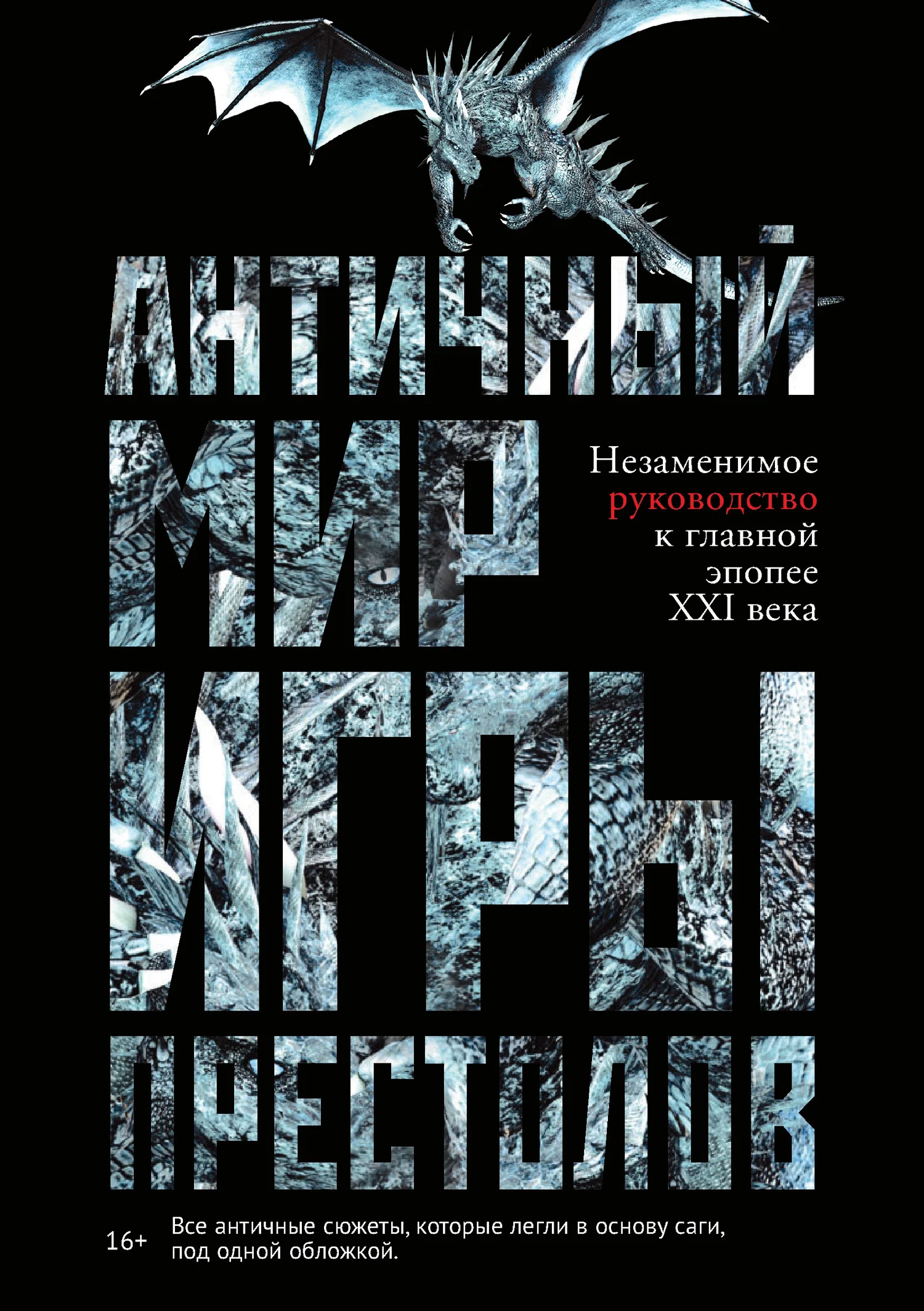 Обложка Античный мир «Игры престолов»