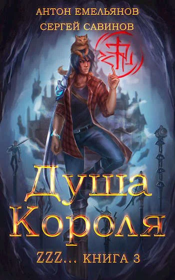 Обложка Душа Короля 3