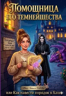 Обложка Помощница Его Темнейшества или Как навести порядок в Хаосе