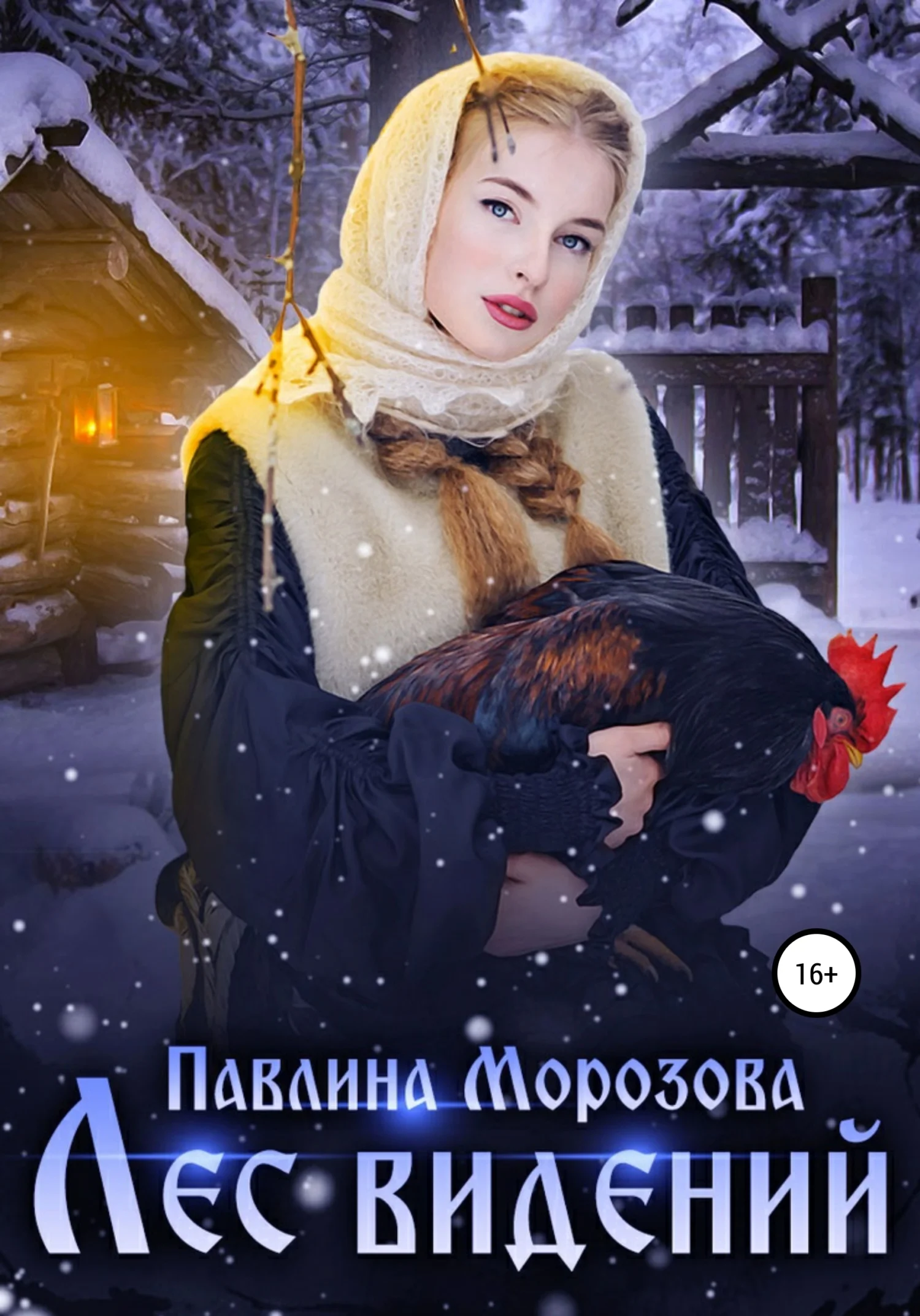 Обложка Лес видений