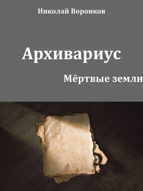 Обложка Архивариус