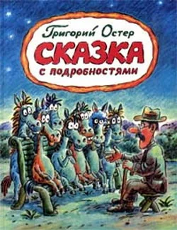 Обложка Сказка с подробностями