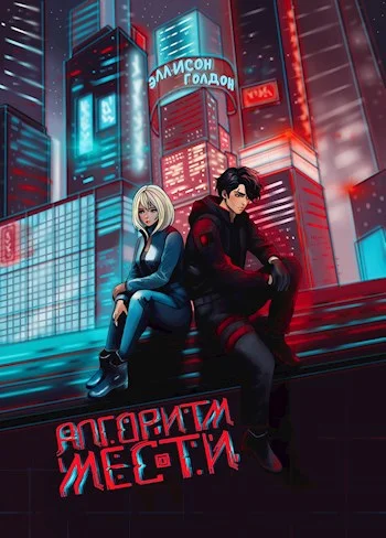 Обложка Алгоритм мести