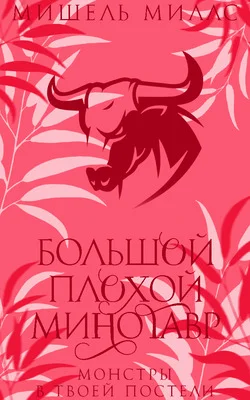 Обложка Большой, плохой минотавр