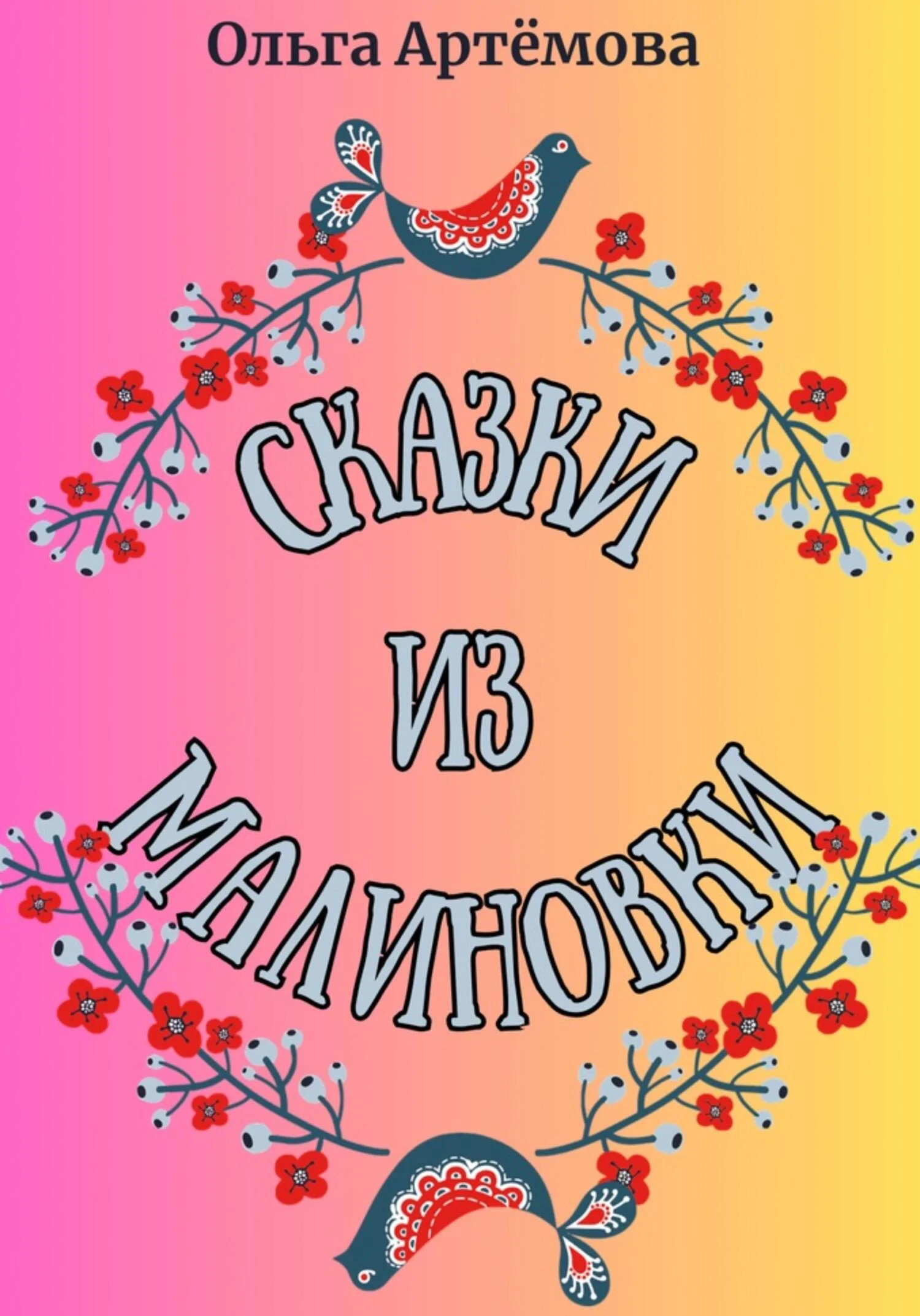 Обложка Сказки из Малиновки