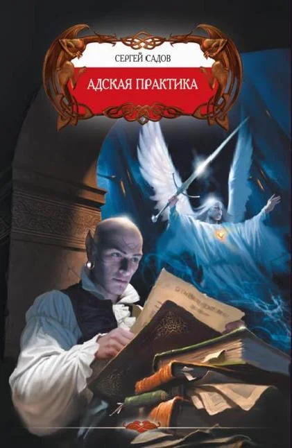 Обложка Адская практика