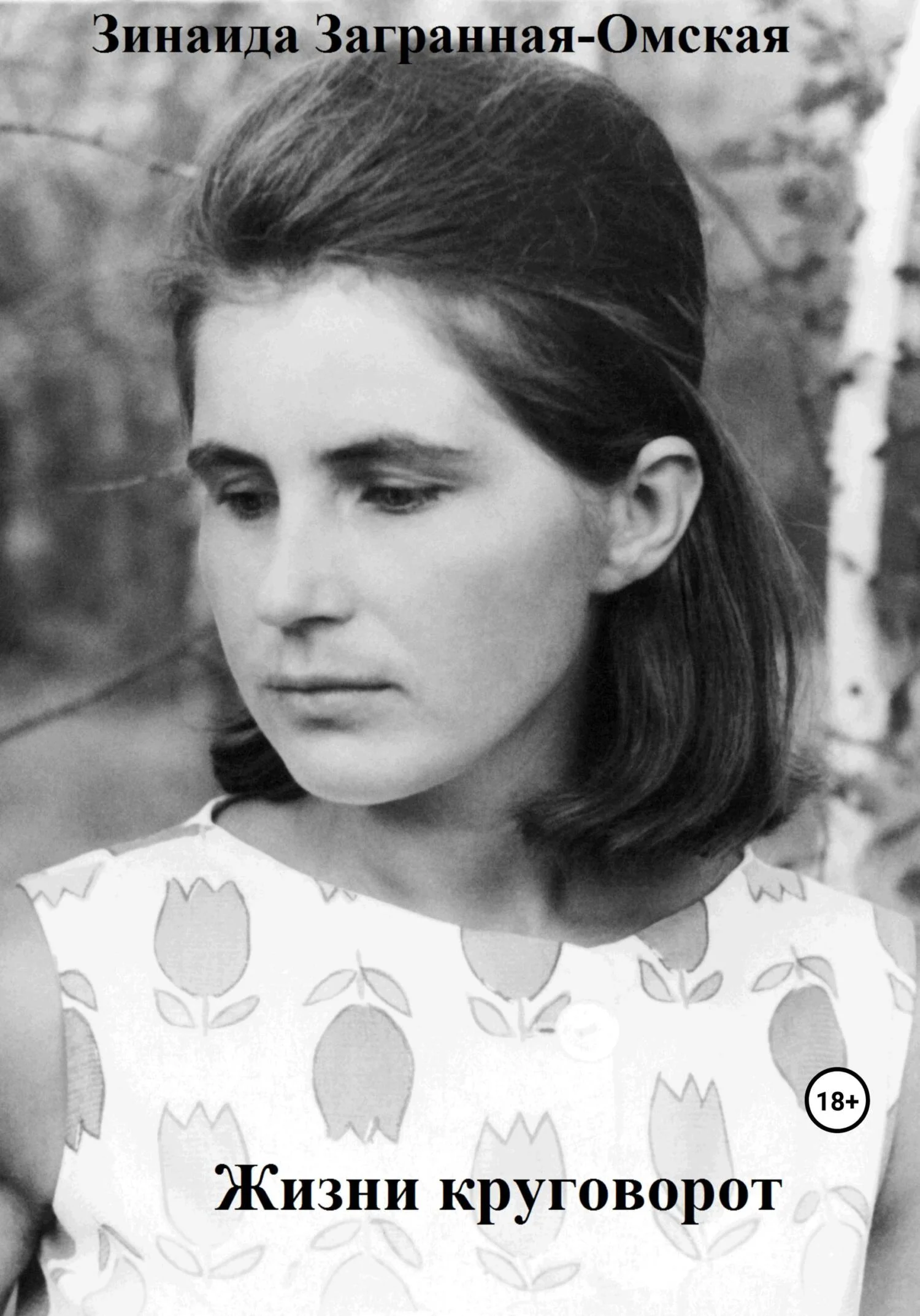 Обложка Жизни круговорот