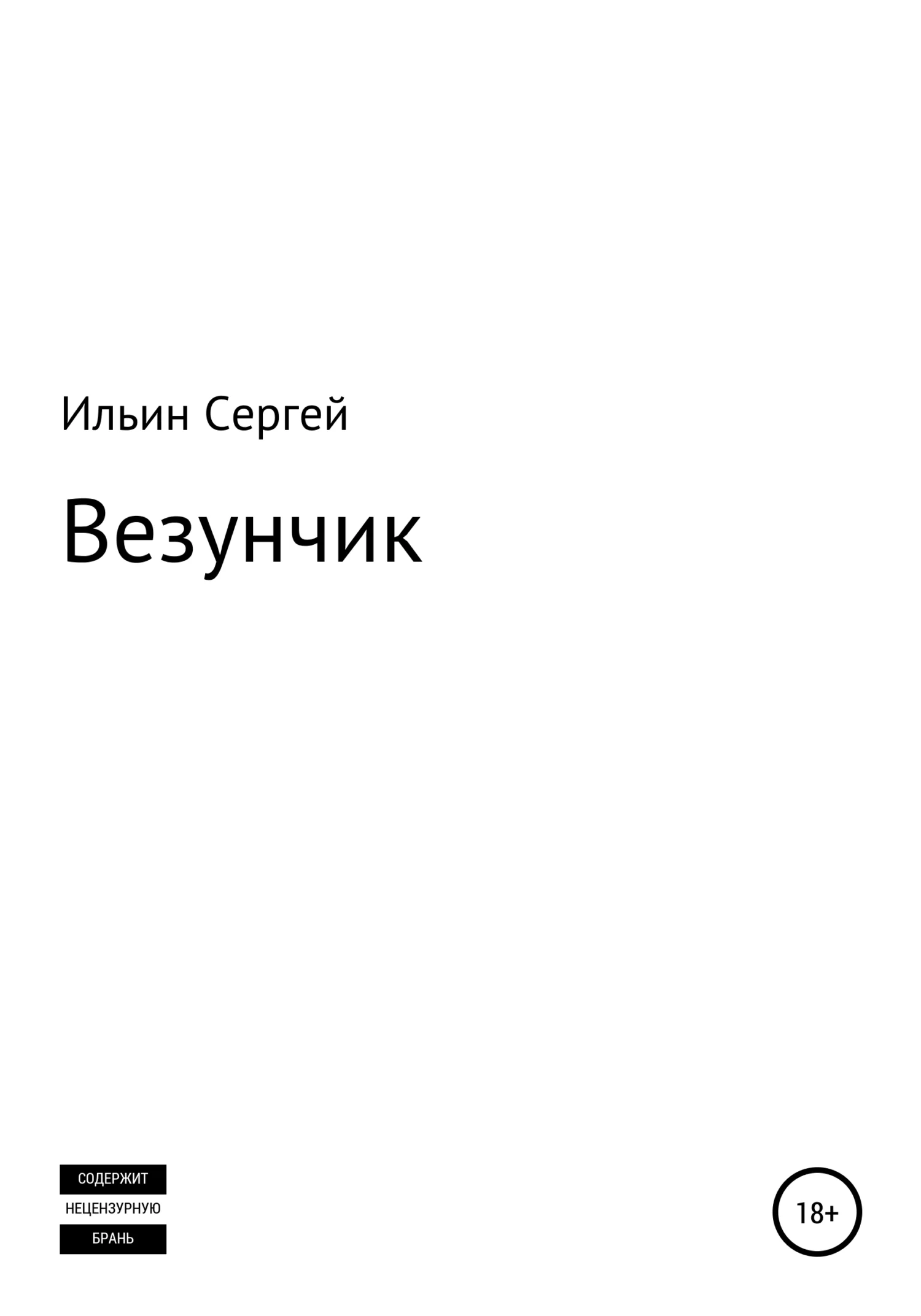Обложка Везунчик