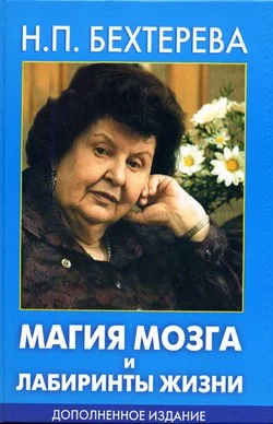 Обложка Магия мозга и лабиринты жизни