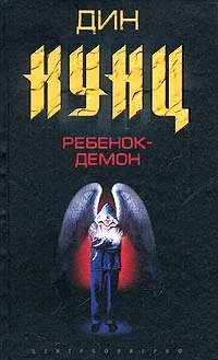 Обложка Ребенок-демон