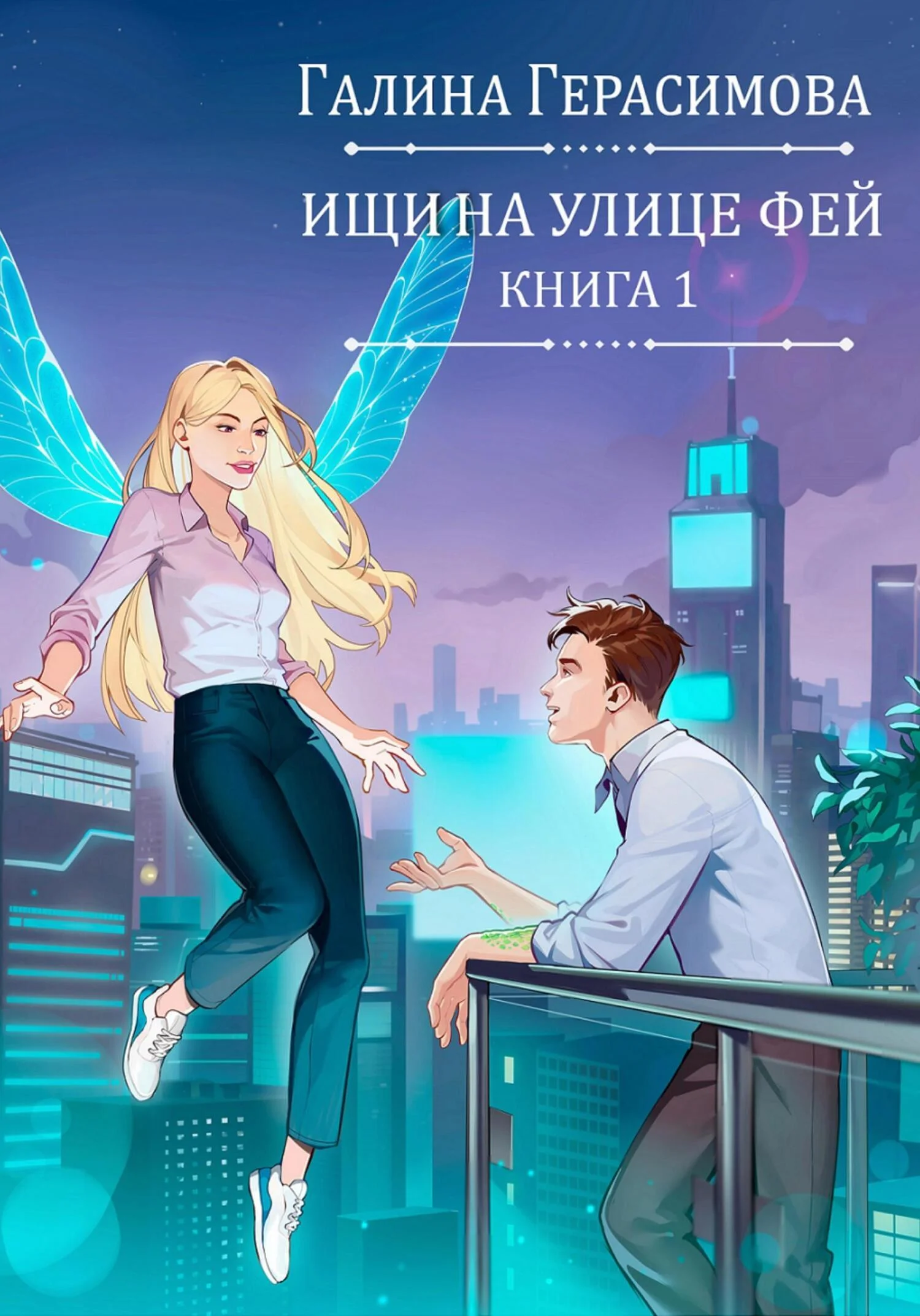 Обложка Ищи на улице Фей. Книга 1