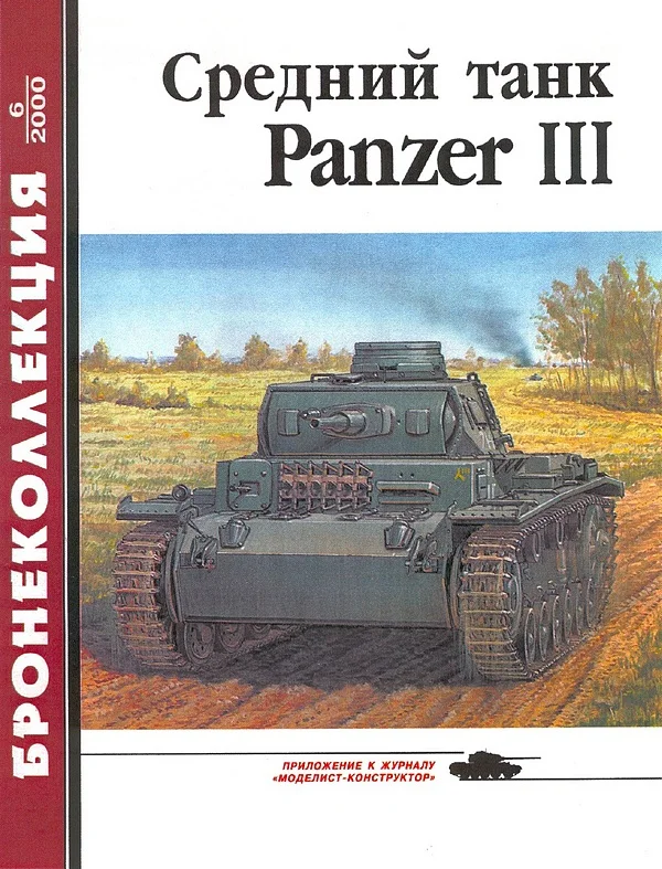 Обложка Средний танк Panzer III