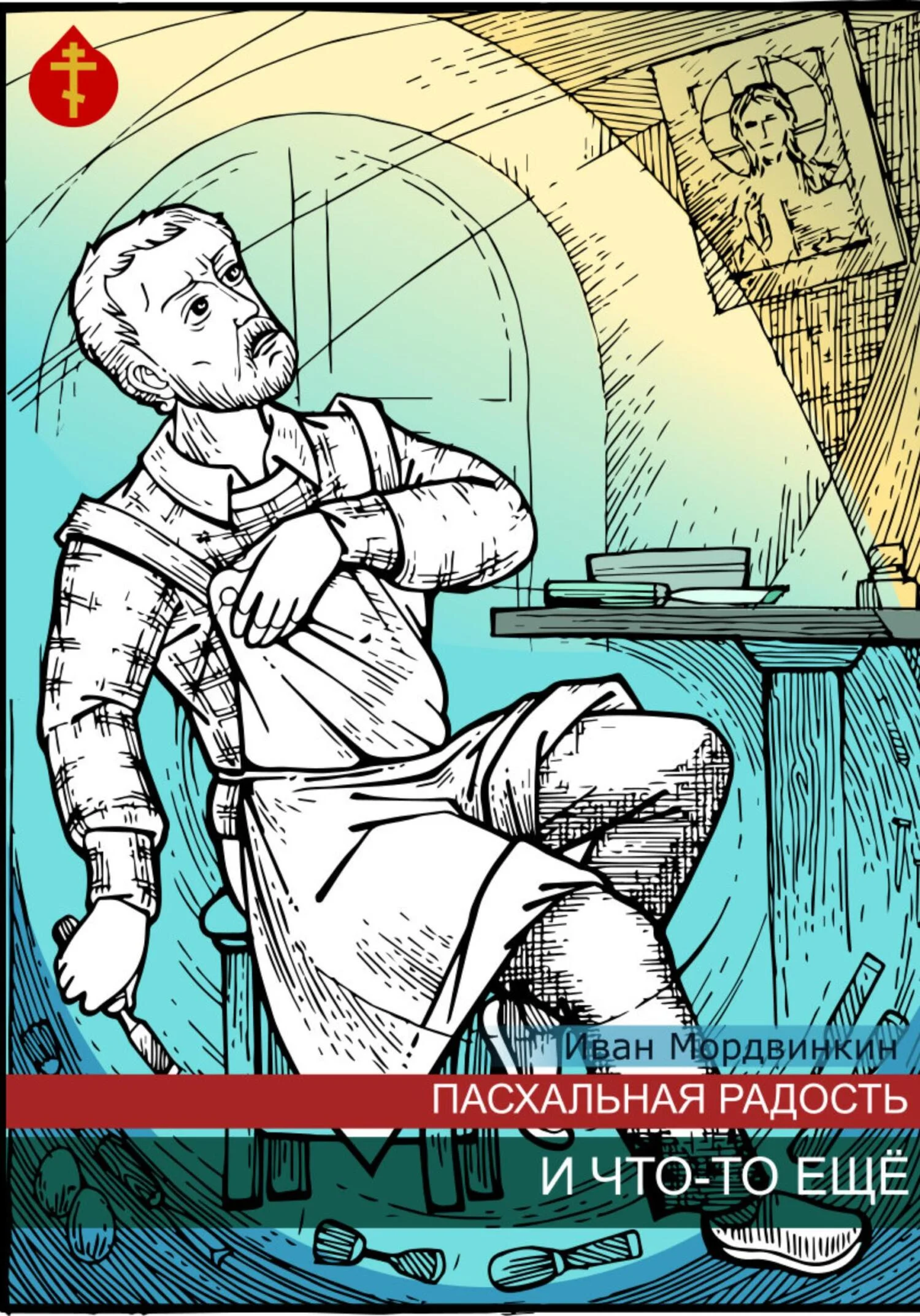 Обложка Пасхальная радость и что-то еще