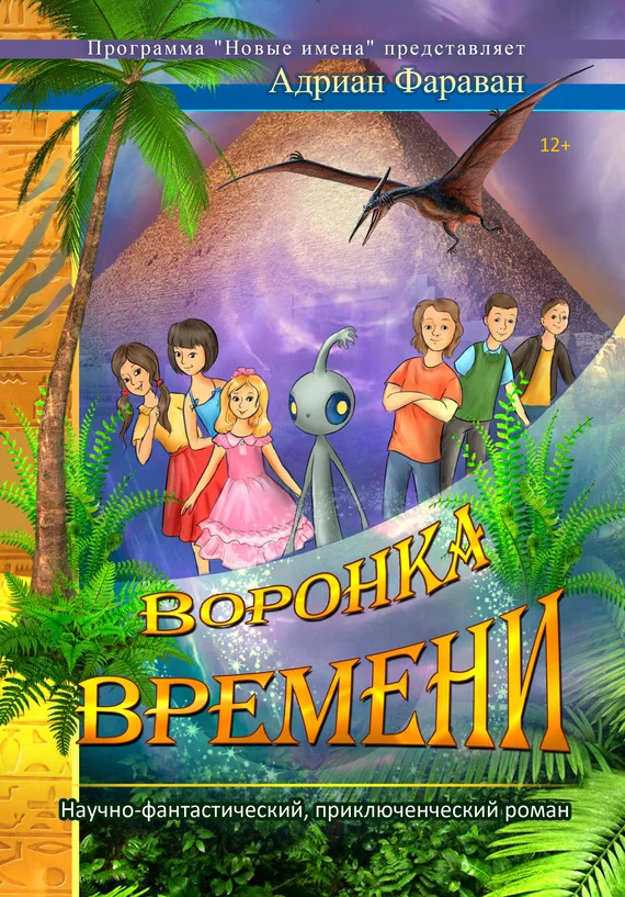 Обложка Воронка времени
