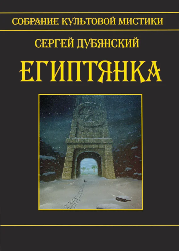 Обложка Египтянка (сборник)