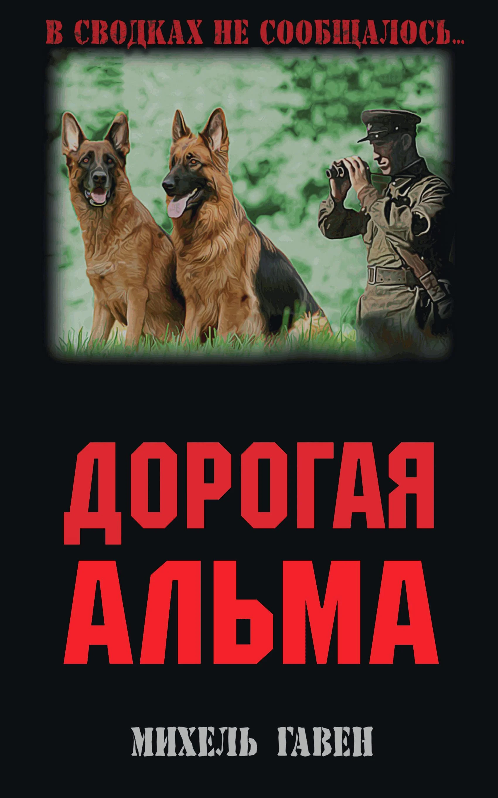 Обложка Дорогая Альма