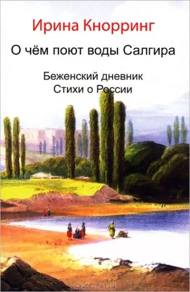 Обложка О чём поют воды Салгира