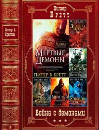 Обложка Война с демонами.  Книги 1-5