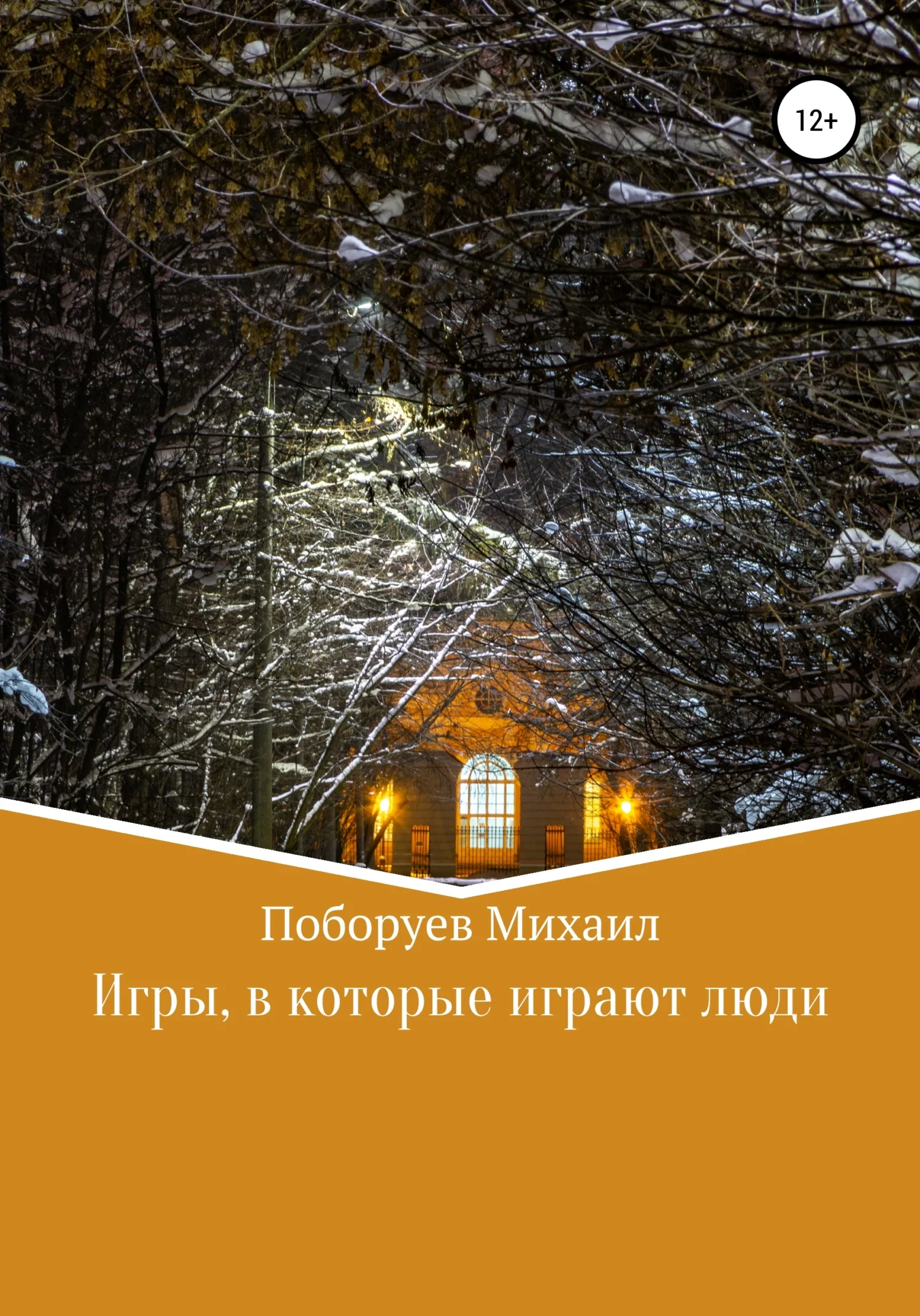 Обложка Игры, в которые играют люди