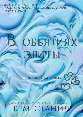 Обложка В объятиях Элиты